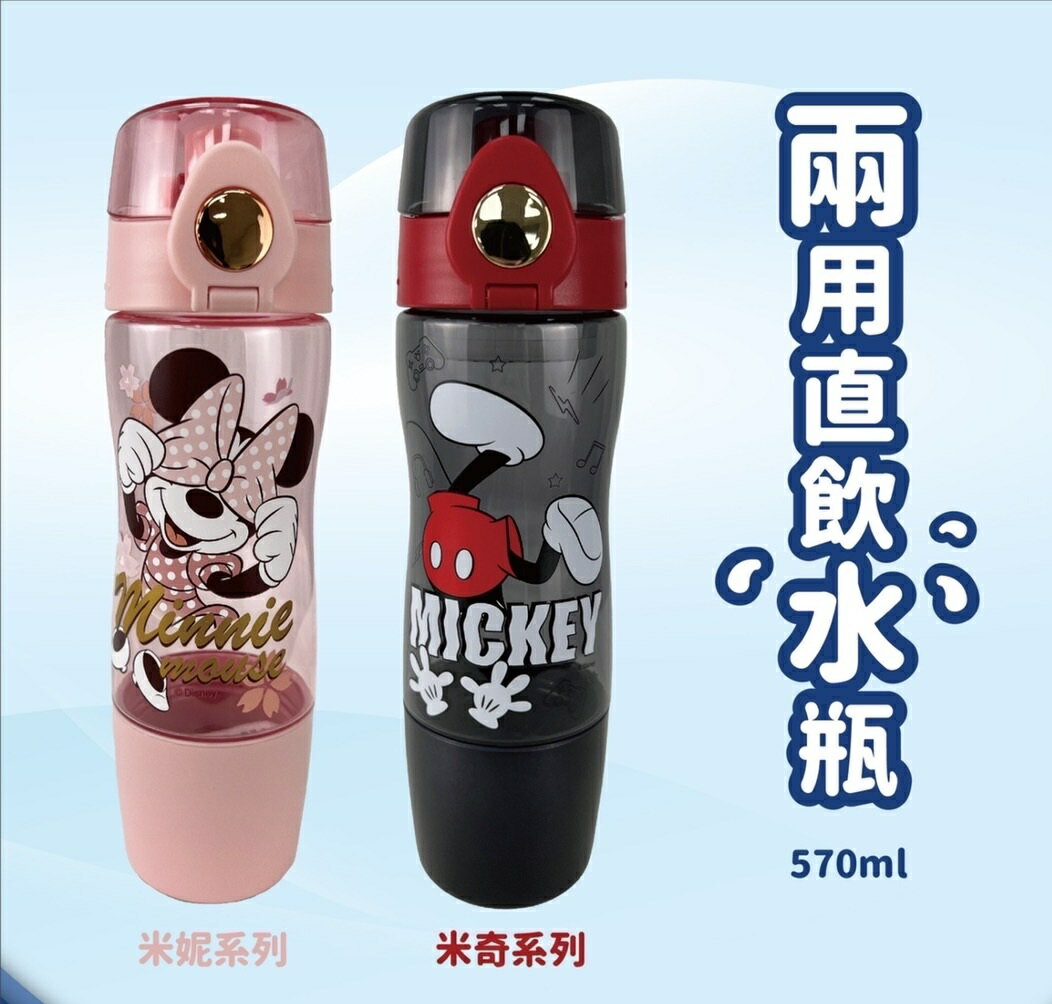 Disney系列兩用直飲水瓶-米奇/米妮【六甲媽咪】