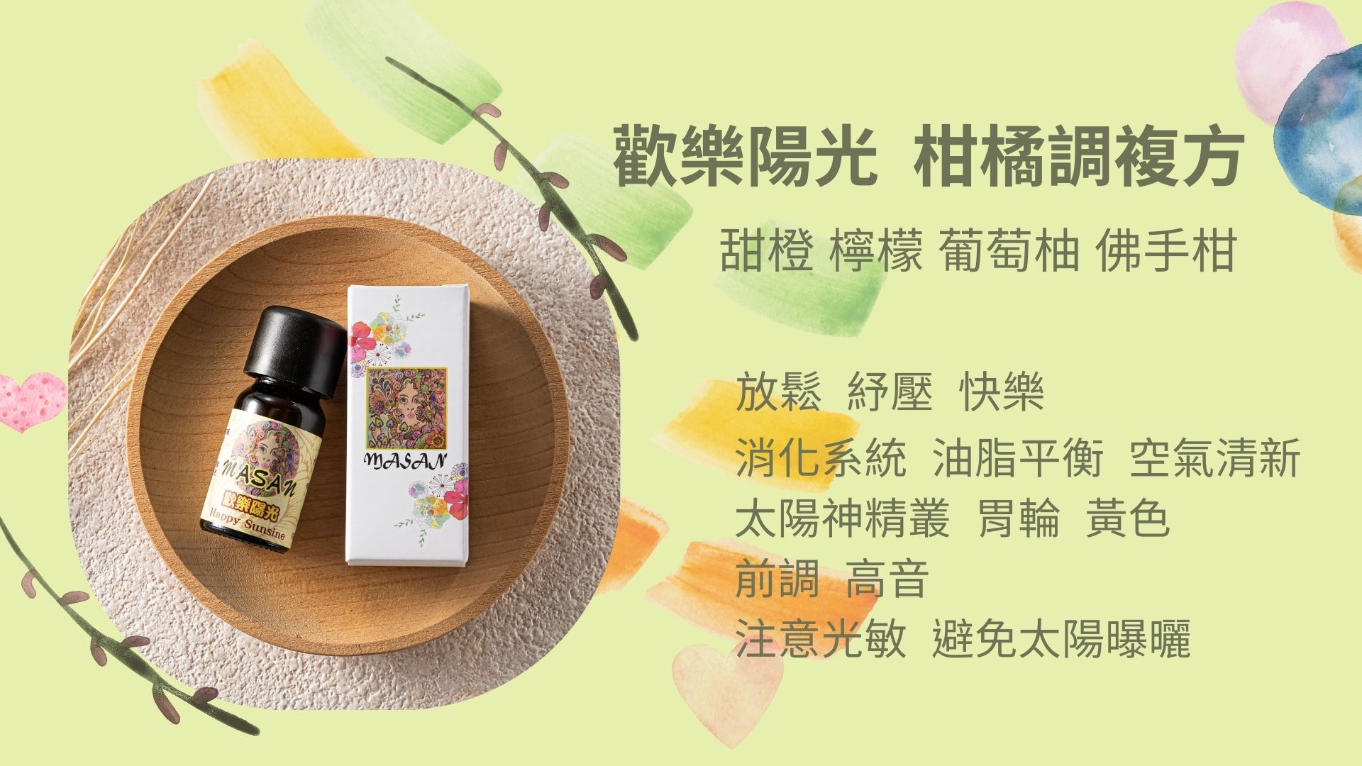 MASAN精油複方歡樂陽光10ml赤子之心安全滿足