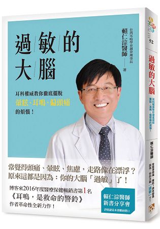 過敏的大腦：身體出問題，原來是因為大腦過敏了！台灣耳科權威教你徹底擺脫暈眩、耳鳴、偏頭痛的煩惱！