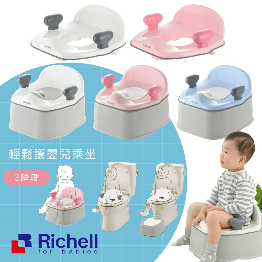 日本 Richell 利其爾 POTTIS 抑菌輔助便座 三階段訓練 便器 便坐 學習便器 寶寶便器 馬桶（多款可選