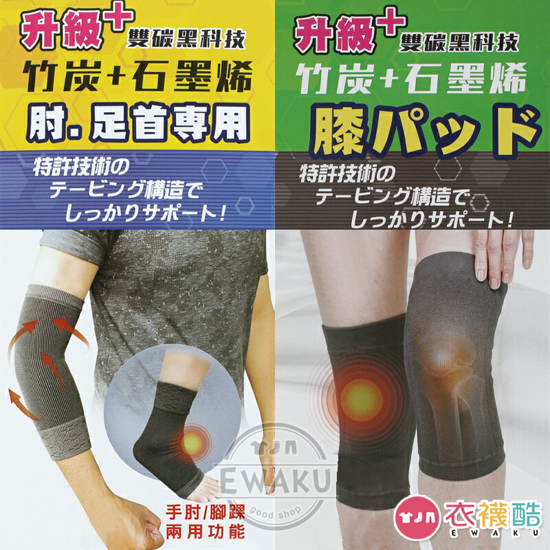 [衣襪酷] 竹炭+石墨烯 護肘 護腳踝 護膝 護具 台灣製