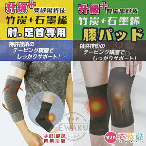 [衣襪酷] 竹炭+石墨烯 護肘 護腳踝 護膝 護具 台灣製