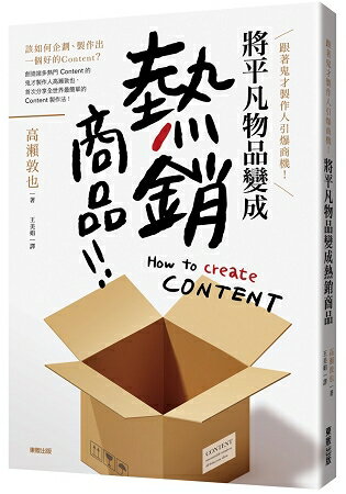 跟著鬼才製作人引爆商機！將平凡物品變成「熱銷商品」