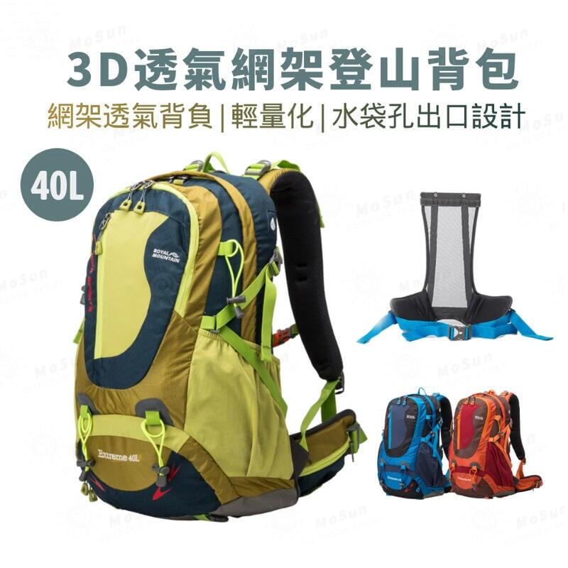 戶外 登山背包 40L登山包 輕量揹負登山背包 網架登山後背包 騎行背包40升 Royal Mountain 1616