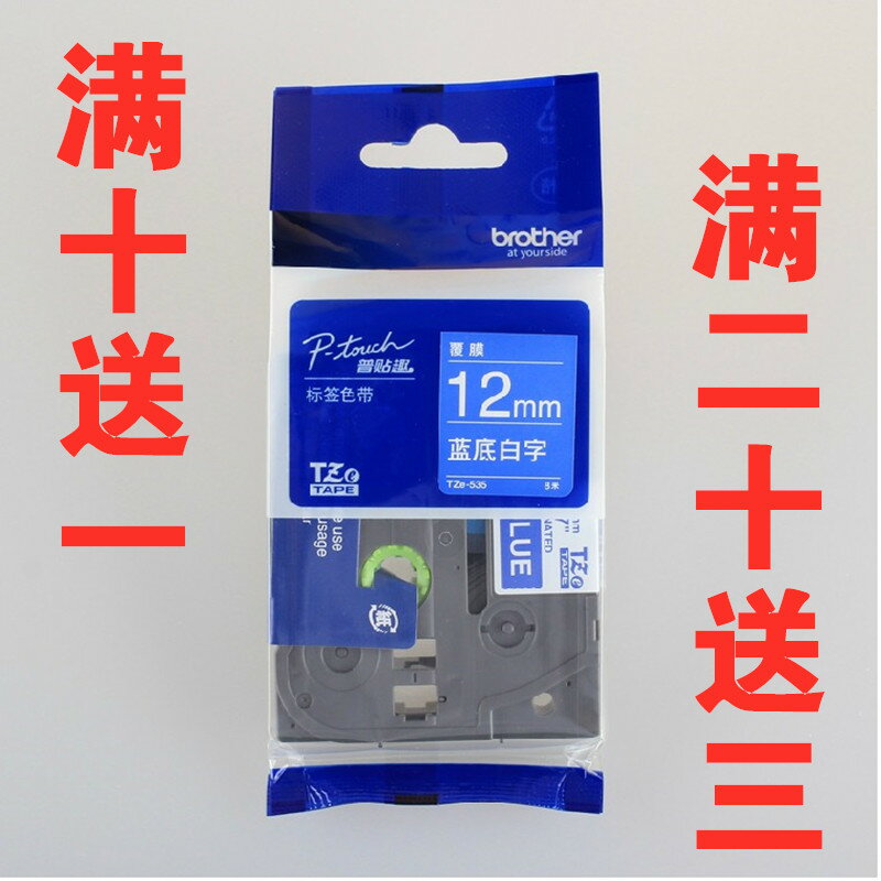 兄弟標簽機色帶tze-535 適用PT-E100線纜條碼列印紙 12mm藍底白字