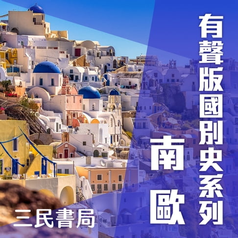 【有聲書】有聲版國別史系列-南歐篇(書摘) 0
