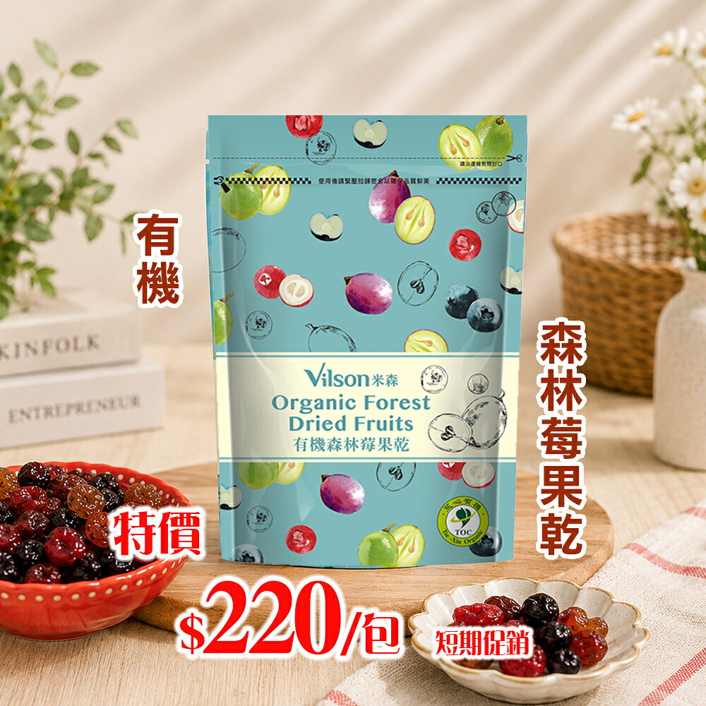 米森 有機森林莓果乾(250g/包)*期限2026.11.18*