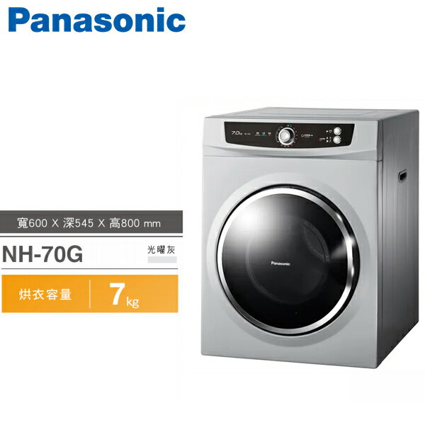 Panasonic國際牌 7公斤乾衣機【NH-70G】
