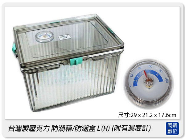 臺灣製壓克力 防潮箱 / 防潮盒 /密封箱 L(H) (附有濕度計/內含一包乾燥包)