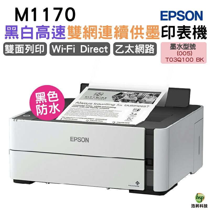 EPSON M1170 單功能WiFi 黑白連續供墨複合機 適用T03Q 加購原廠墨水 登錄送好禮｜APP下單享6%點數回饋