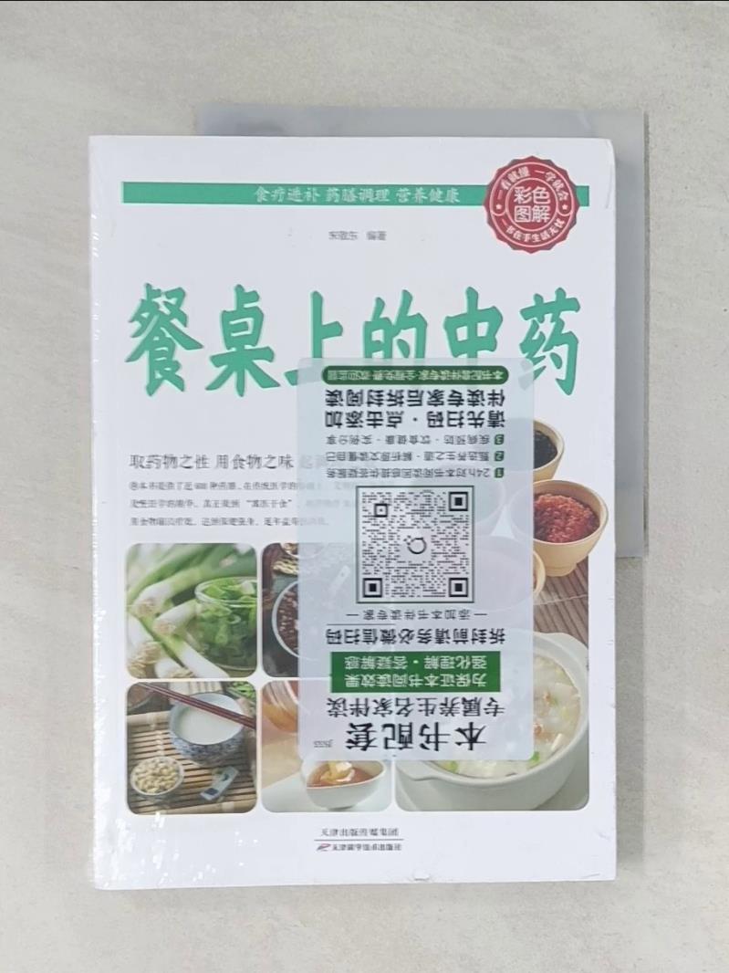 【書寶二手書T1／醫療_R5H】餐桌上的中藥（彩色圖解）_簡體_宋敬東