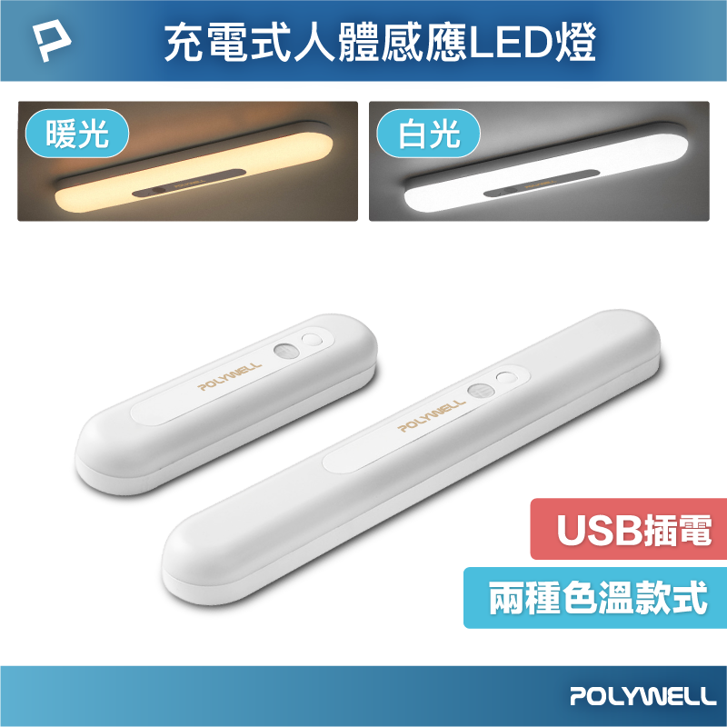 【8%點數】POLYWELL 圓弧造型磁吸式LED感應燈 USB充電 自動人體感應 單色溫 亮度可調 光線柔和 寶利威爾 台灣現貨【限定樂天APP下單享點數回饋】