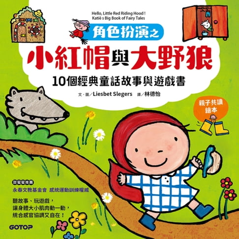 【電子書】角色扮演之小紅帽與大野狼：10個經典童話故事與遊戲書(親子共讀繪本)