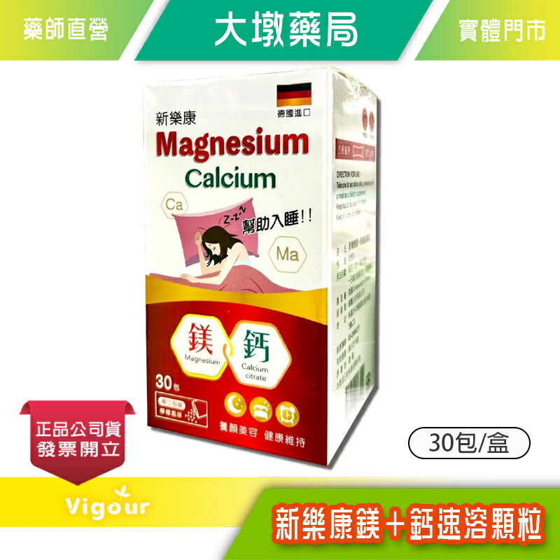 ☆買6送1☆ 新樂康鎂＋鈣速溶顆粒 30包/盒 鈣加鎂 檸檬風味 幫助入睡 德國進口 台灣公司貨》大墩藥局