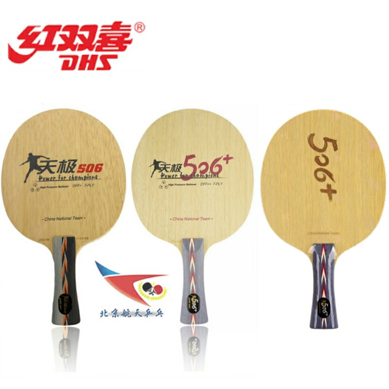 航天DHS紅雙喜506+天極506X加強狂飆龍2馬龍用純木乒乓球底板球拍