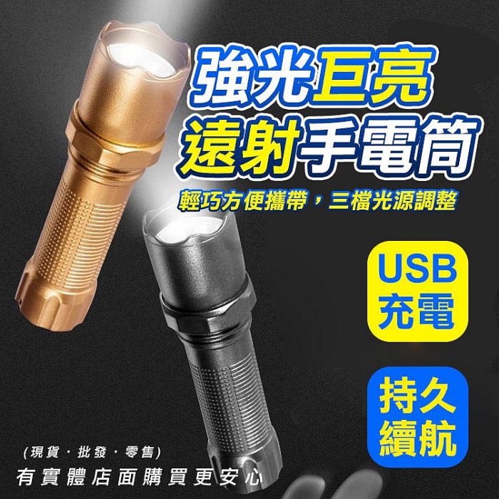 【現貨】照明燈 強光手電筒 強光巨亮遠射手電筒 充電手電筒 隨身燈 照明 探險 露營 興雲網購