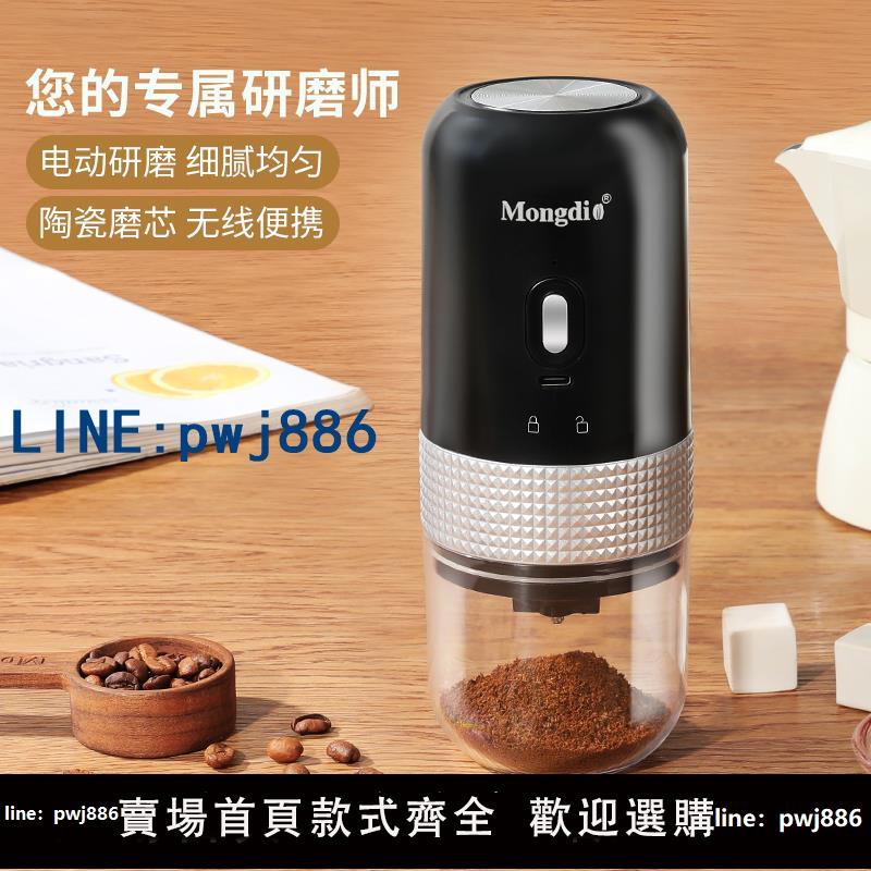 【店家補貼】Mongdio電動磨豆機家用小型咖啡豆研磨機專用可攜式研磨器自動磨粉
