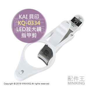 現貨 日本製 KAI 貝印 KQ-0334 LED 放大鏡 指甲剪 指甲刀 電池式