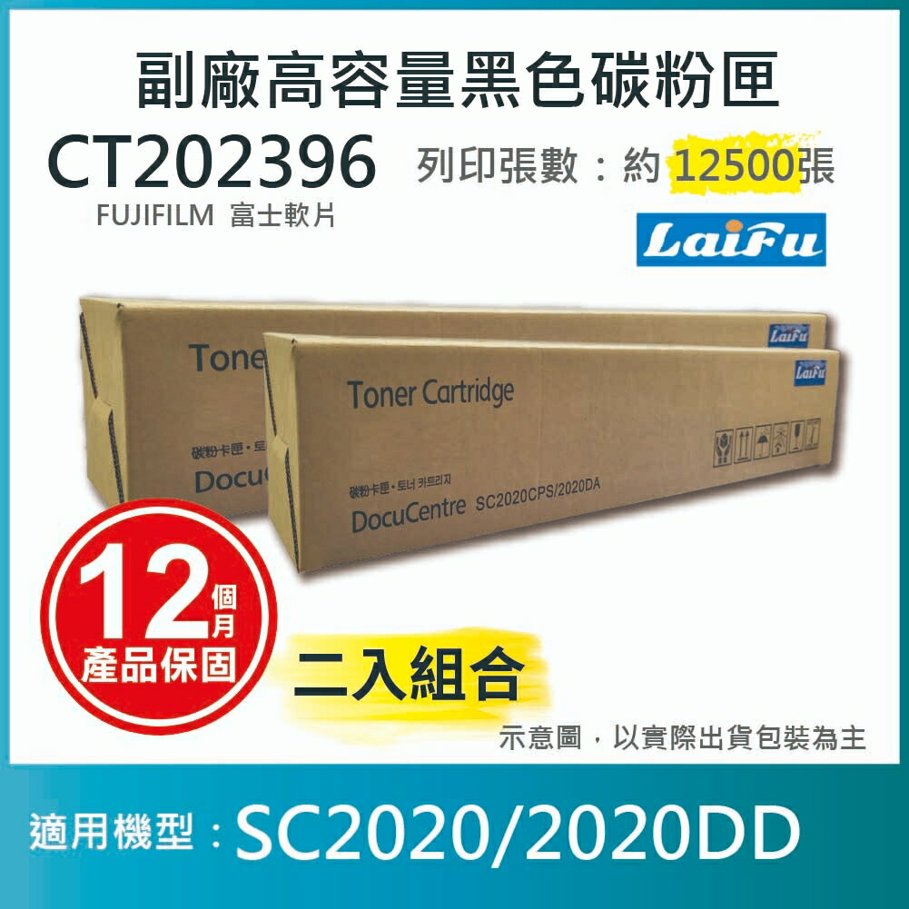 滿額現折180★【LAIFU耗材買十送一】富士軟片 FUJIFILM 相容黑色高容量碳粉匣 CT202396 (12.5K) 適用 SC2020【兩入優惠組】
