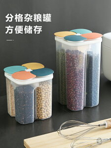 五谷雜糧密封罐塑料分格收納罐廚房家用裝食品豆子豆類儲物收納盒