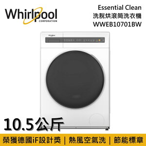 【私訊再折】Whirlpool 惠而浦 10.5公斤 Essential Clean 洗脫烘滾筒洗衣機 WWEB10701BW 台灣公司貨