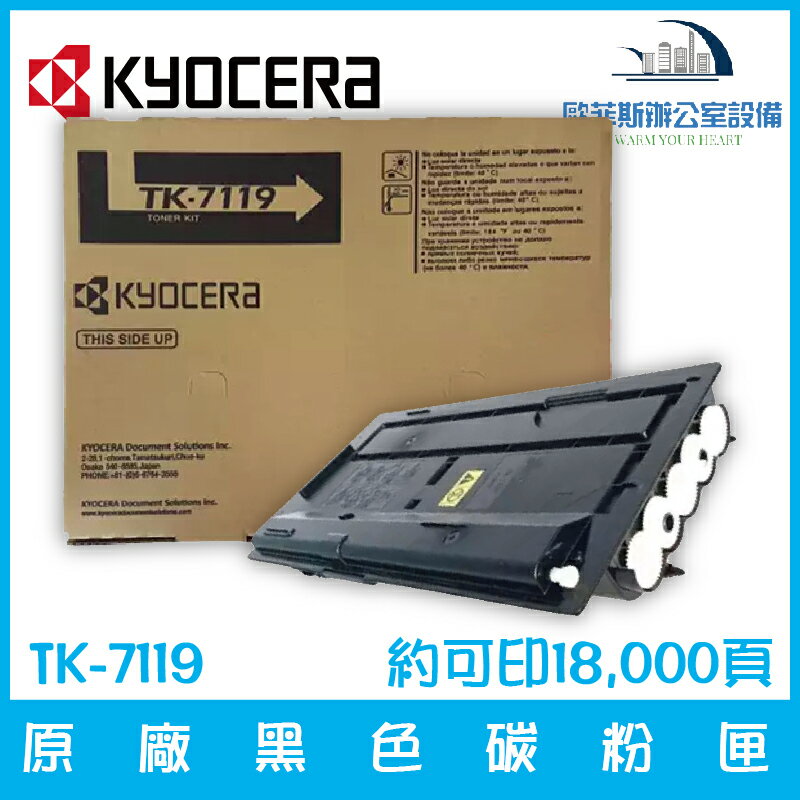 京瓷美達 Kyocera TK-7119 原廠黑色碳粉匣 約可印18,000頁 適用TASKalfa 3011i