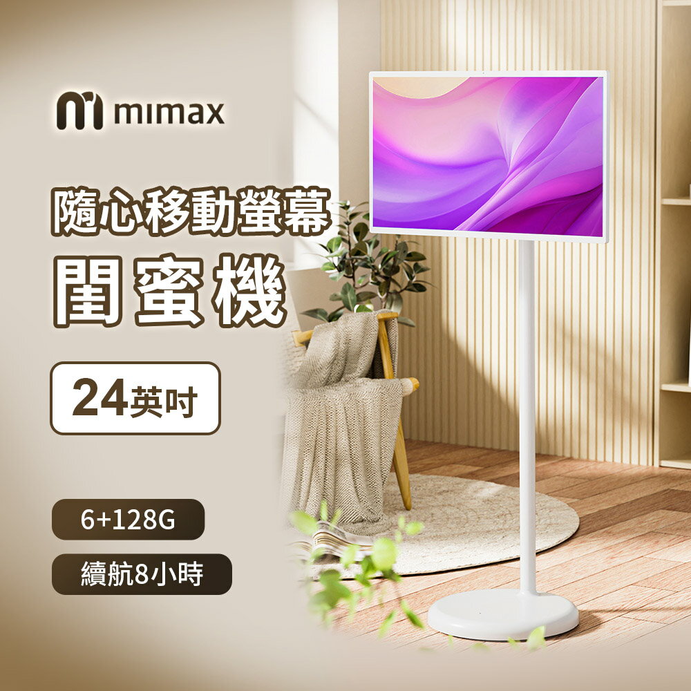 小米有品 mimax米覓 智慧隨心移動螢幕 24寸 觸控螢幕 移動電視 閨蜜機