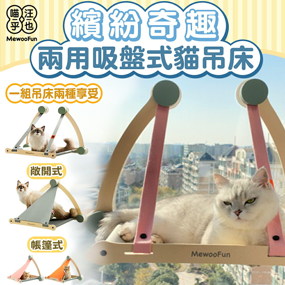 【Mewoofun喵乎汪也】兩用吸盤式貓吊床 貓跳台 貓窩 貓窗台