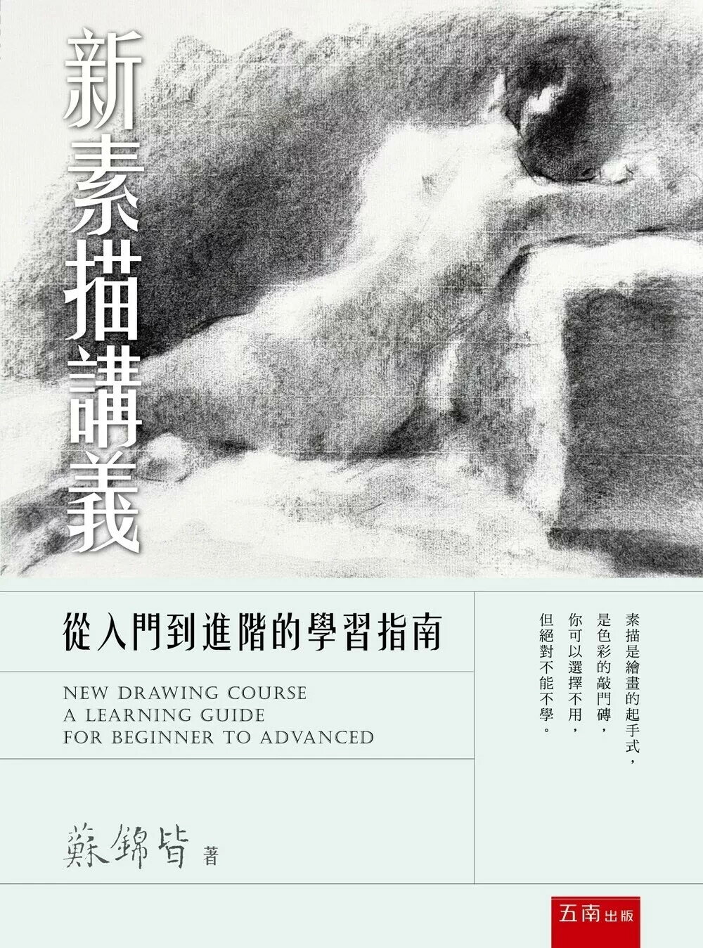 新素描講義：從入門到進階的學習指南 (1版) 蘇錦皆 2025 