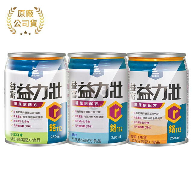 免運 ❮1箱贈2罐❯【益富】益力壯糖尿病配方 鉻112 (原味/香草/奶茶口味) 250ml x24入/箱【庫瑪生活藥妝】