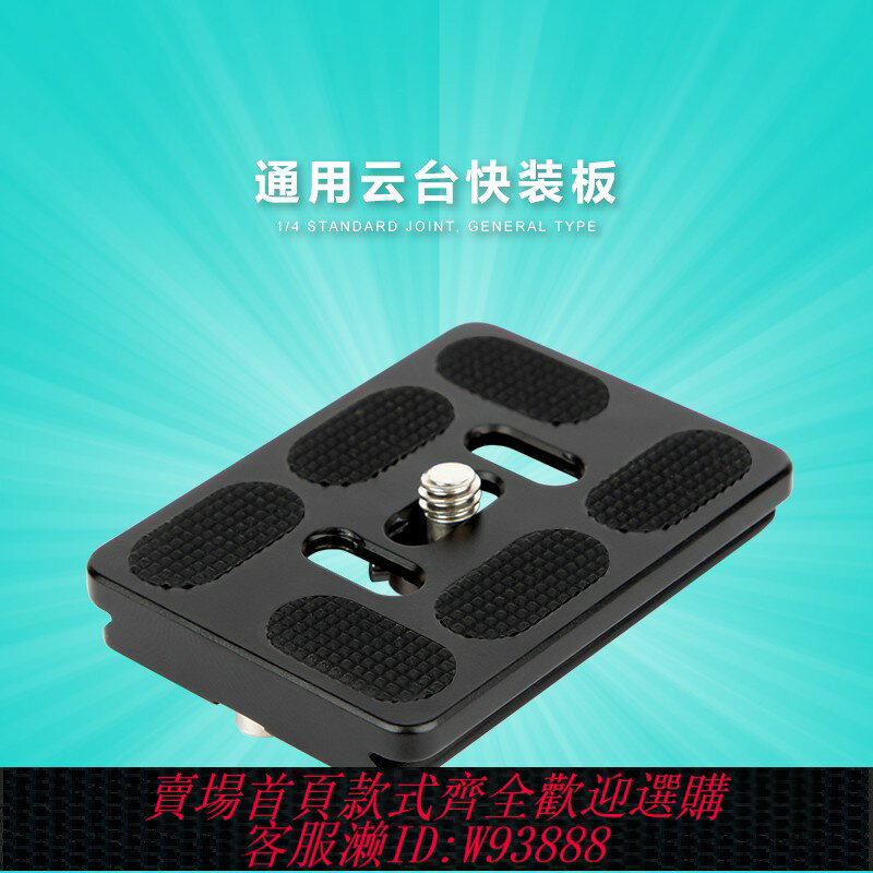 {臺灣公司貨 可打統編}快裝板通用單反相機攝影三腳架雲臺底座相容百諾思銳佳能尼康螺絲