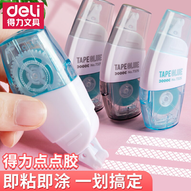 得力點點膠雙面透明膠帶可愛替芯創意修正帶式點狀貼上膠學生用手工diy手帳可擦無痕大容量膠帶手賬用膠卷