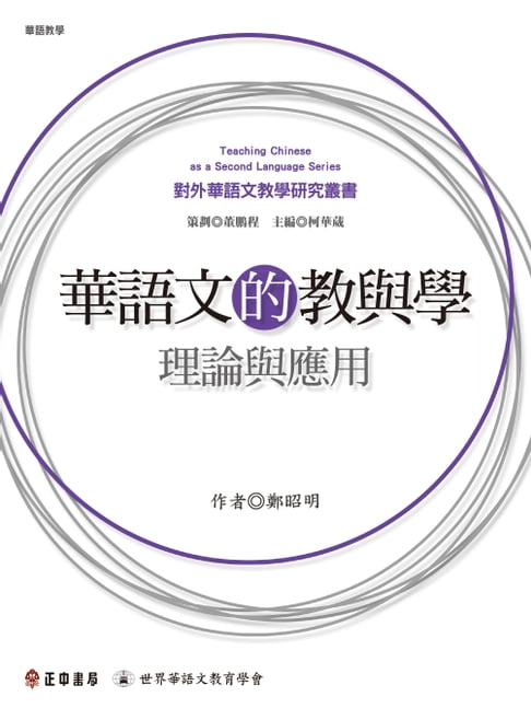 【電子書】華語文的教與學：理論與應用