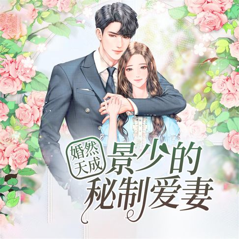 【有聲書】婚然天成：景少的秘制爱妻 0
