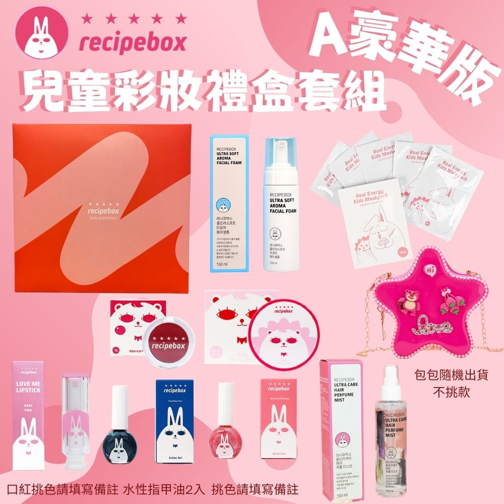 韓國 recipebox 兒童彩妝禮盒套組 豪華套組setＡ