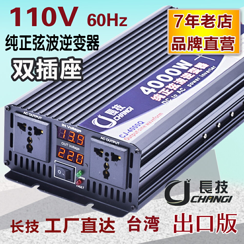 逆變器 長長技純正弦波逆變器噐12V轉110V出口臺灣24V48V60V72V電池雙插 夢露日記