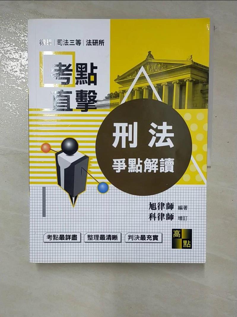 【書寶二手書T2／進修考試 I1R】2022律師‧司法三等‧法研所：考點直擊刑法爭點解讀