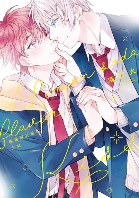 【電子書】(限)檸檬蘇打風味之吻(第2話) 0
