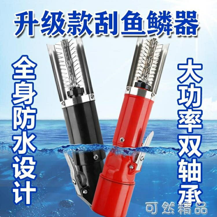 刮魚鱗器電動魚鱗機家用殺魚神器魚鱗刨全自動魚刷除打去魚麟工具【尾牙特惠】