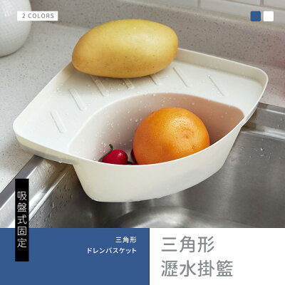 收納籃/瀝水架/流理台架 三角形瀝水掛籃 兩色可選 dayneeds