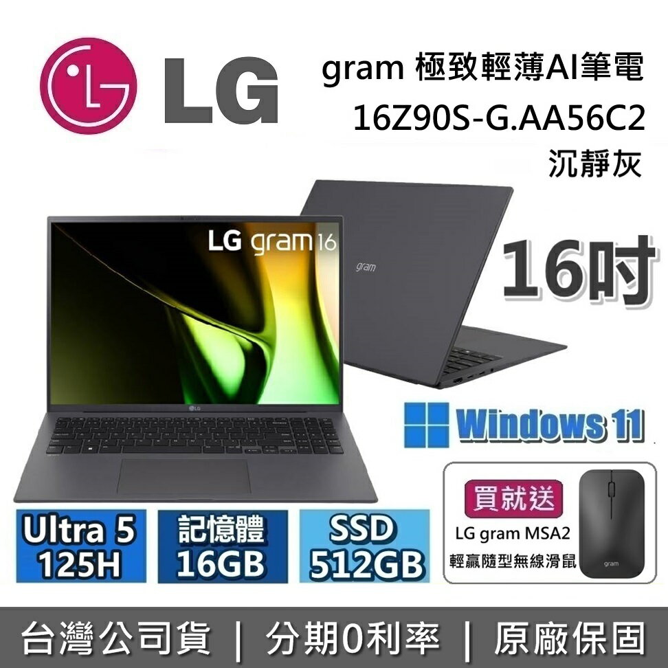 【現貨！買就送LG滑鼠+跨店點數22%回饋+私訊再折】LG Gram 樂金 16吋 16Z90S-G.AA56C2 極致輕薄AI筆電 沉靜灰 Ultra 5 125H/16GB/512GB 台灣公司貨