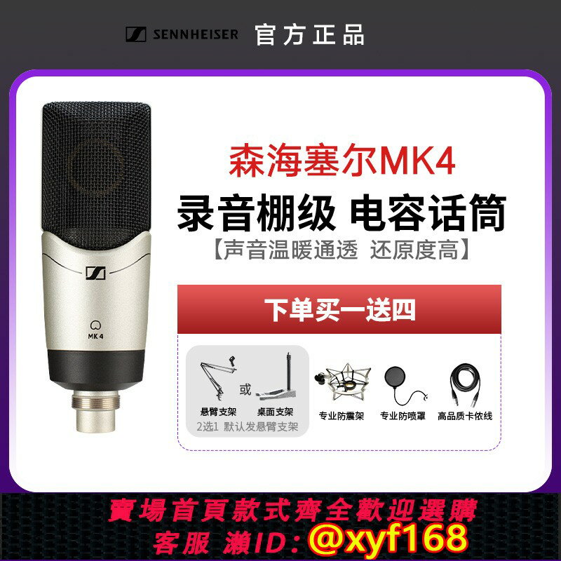 {保固一年 可打統編}森海塞爾MK4有聲書推薦麥克風大振膜電容話筒錄書錄音聲卡套裝