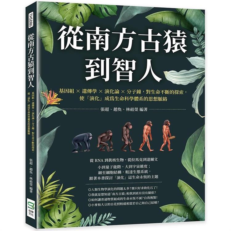 從南方古猿到智人：基因組╳遺傳學╳演化論╳分子鐘，對生命不斷的探索，使「演化」成為生命科學體系的思想 | 拾書所