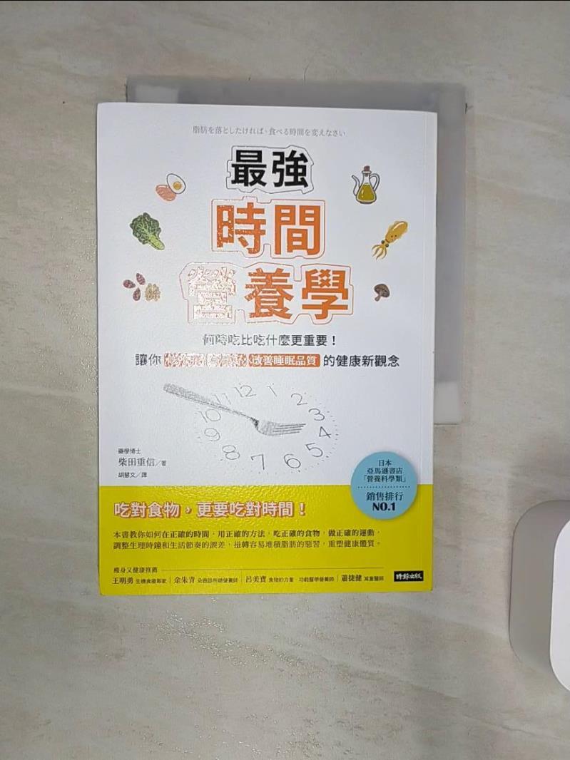 【書寶二手書T1／養生 Q8L】最強時間營養學：何時吃比吃什麼更重要！讓你吃不胖、身體好、改善睡眠品質的健康新觀念 柴田重信, 胡慧文