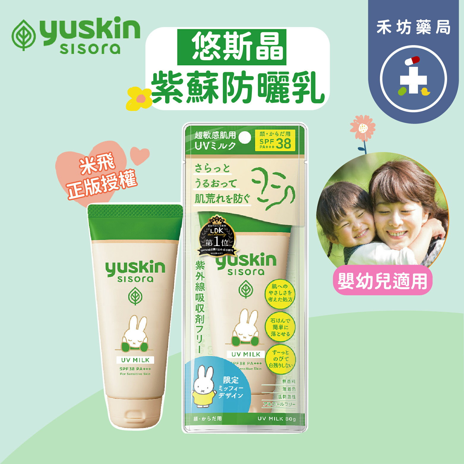 日本Yuskin 悠斯晶 紫蘇溫和防曬乳(80g) 米飛款 正版授權 嬰兒防曬