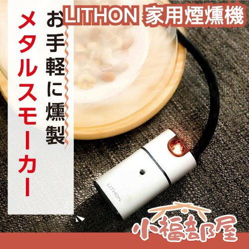 日本 LITHON 煙燻機 KDZ-015V 煙燻槍 廚房 料理用具 香氣 分子料理 做菜 輕便 露營 聚會 方便攜帶【小福部屋】