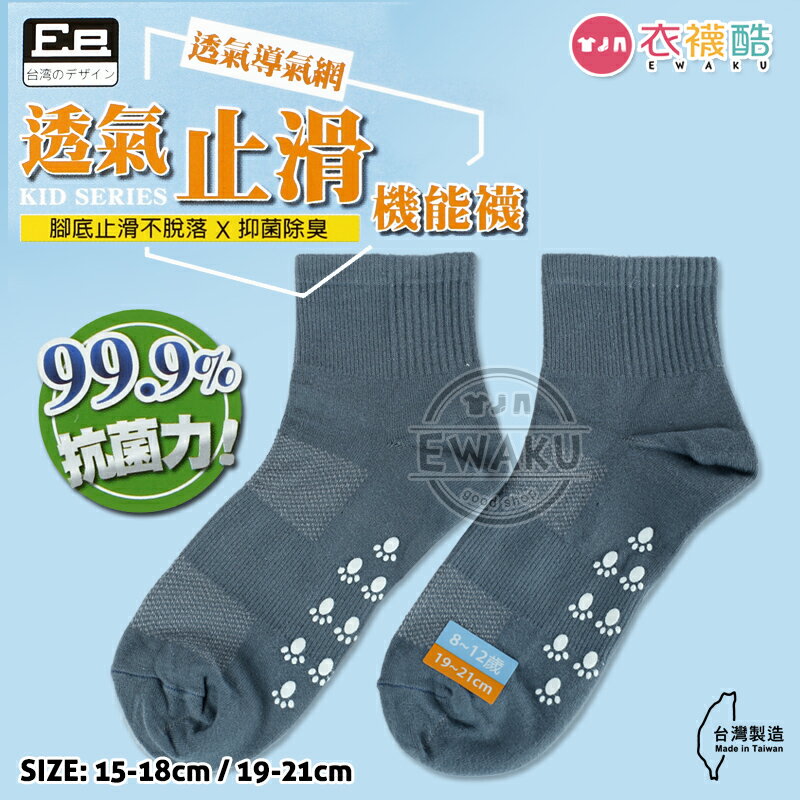 [衣襪酷] 宜羿 透氣止滑機能襪 兒童短襪 止滑/透氣/機能/襪子/童襪 台灣製