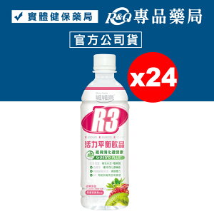 維維樂 R3活力平衡飲品Plus 草莓奇異果 電解質補充 500mlX24瓶 (成人、幼兒適用) 專品藥局【2013326】