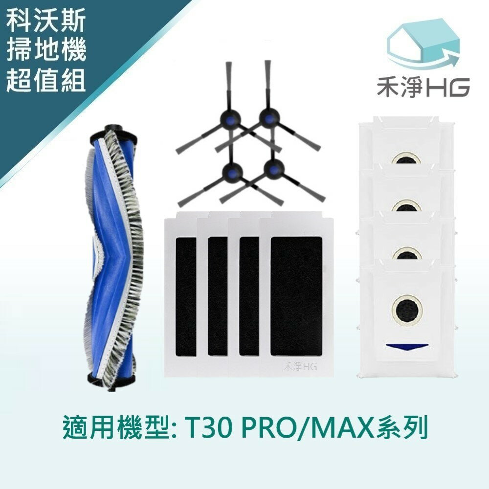 【禾淨家用HG】ECOVACS科沃斯T30 PRO/MAX副廠掃地機配件 超值全組