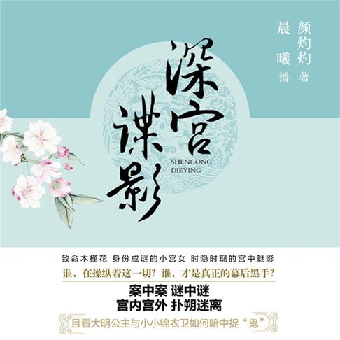 【有聲書】深宫谍影 0